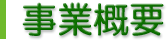 事業概要