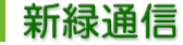 新緑通信